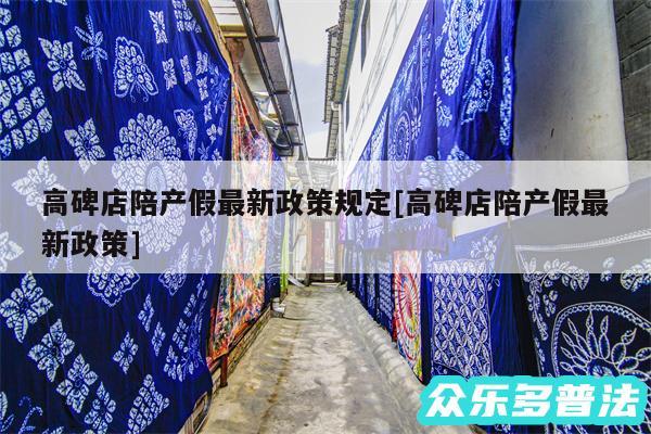 高碑店陪产假最新政策规定及高碑店陪产假最新政策