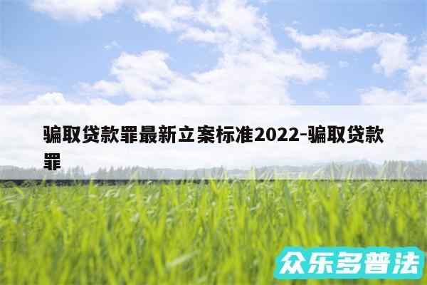 骗取贷款罪最新立案标准2024-骗取贷款罪