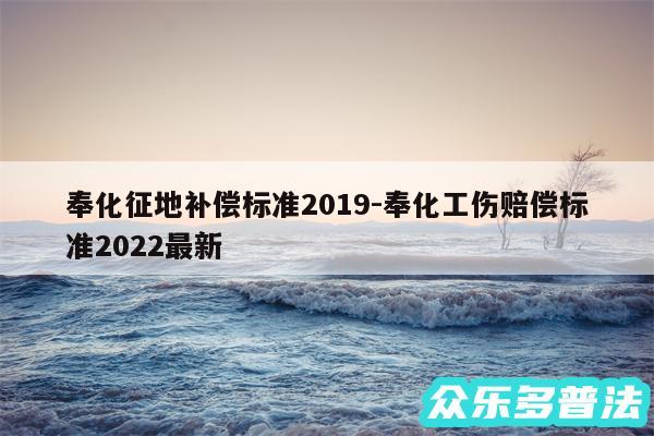 奉化征地补偿标准2019-奉化工伤赔偿标准2024最新