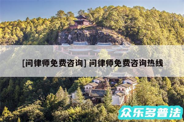 及问律师免费咨询 问律师免费咨询热线