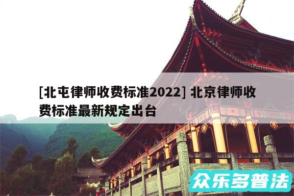 及北屯律师收费标准2024 北京律师收费标准最新规定出台