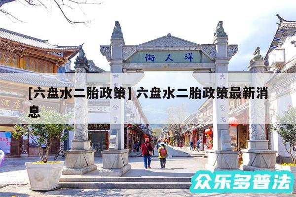 及六盘水二胎政策 六盘水二胎政策最新消息