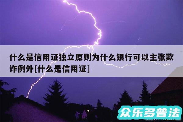 什么是信用证独立原则为什么银行可以主张欺诈例外及什么是信用证