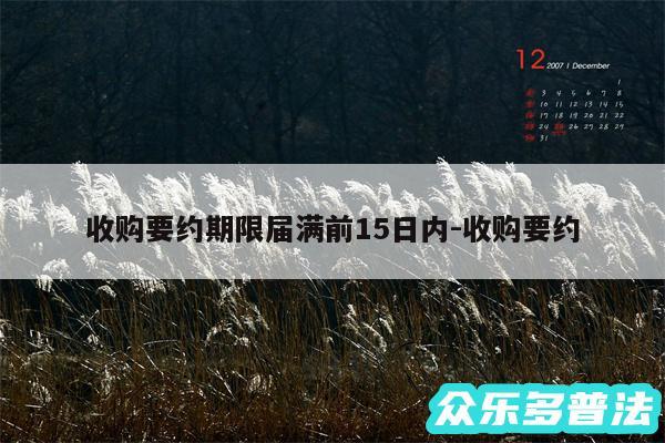 收购要约期限届满前15日内-收购要约