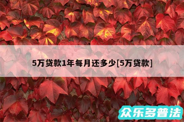 5万贷款1年每月还多少及5万贷款