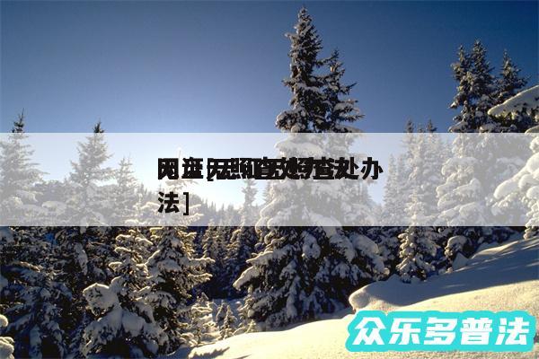 无证无照查处办法 
网盘及无证无照查处办法