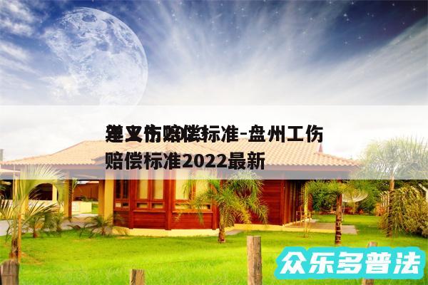 遵义市2024
年工伤赔偿标准-盘州工伤赔偿标准2024最新