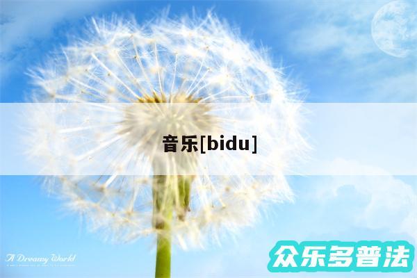 
音乐及bidu