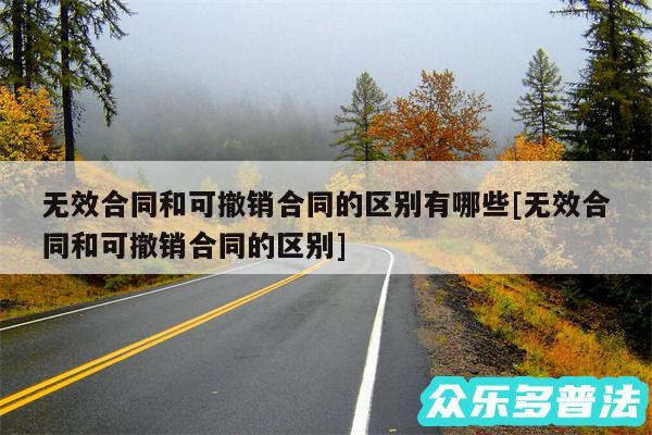 无效合同和可撤销合同的区别有哪些及无效合同和可撤销合同的区别