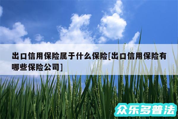 出口信用保险属于什么保险及出口信用保险有哪些保险公司