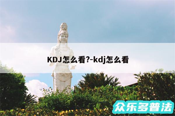 KDJ怎么看?-kdj怎么看