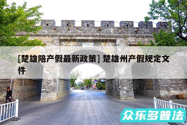 及楚雄陪产假最新政策 楚雄州产假规定文件