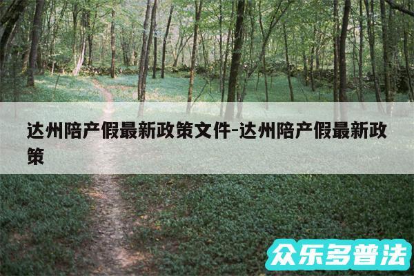 达州陪产假最新政策文件-达州陪产假最新政策