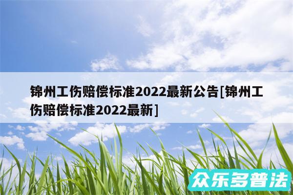 锦州工伤赔偿标准2024最新公告及锦州工伤赔偿标准2024最新