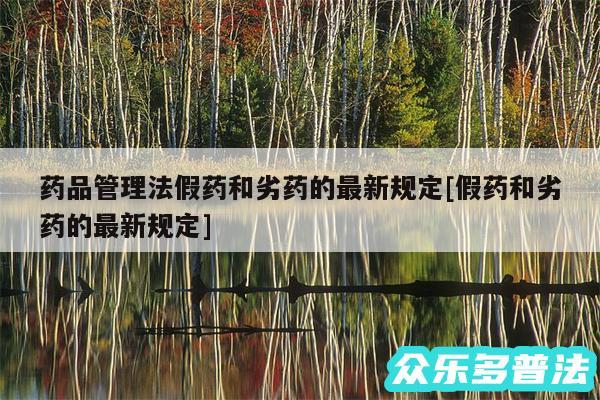 药品管理法假药和劣药的最新规定及假药和劣药的最新规定