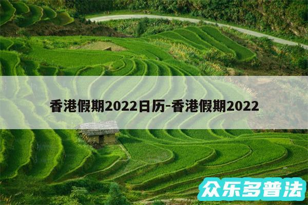 香港假期2024日历-香港假期2024