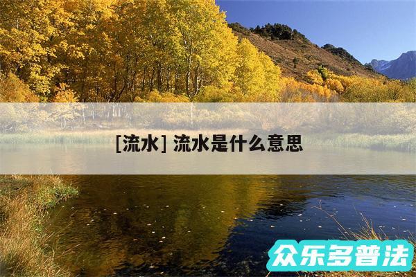 及流水 流水是什么意思