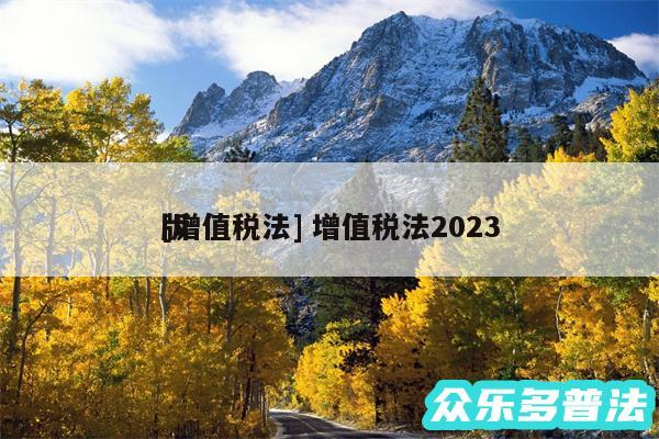 及增值税法 增值税法2024
版