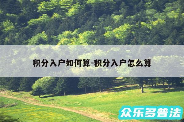 积分入户如何算-积分入户怎么算