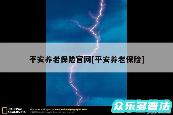 平安养老保险官网及平安养老保险