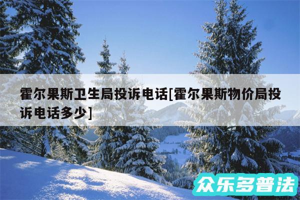 霍尔果斯卫生局投诉电话及霍尔果斯物价局投诉电话多少