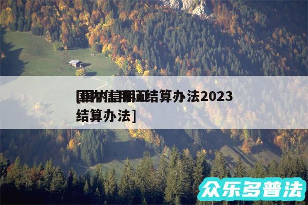 国内信用证结算办法2024
及国内信用证结算办法