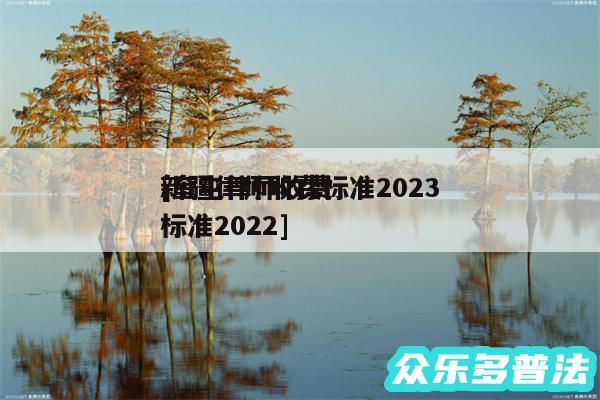 新疆律师收费标准2024
及奎屯律师收费标准2024