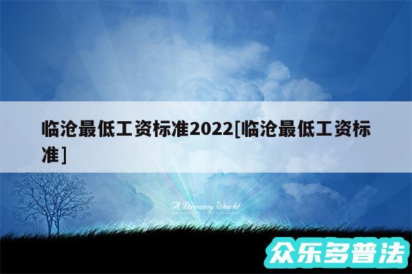 临沧最低工资标准2024及临沧最低工资标准