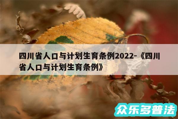 四川省人口与计划生育条例2024-《四川省人口与计划生育条例》