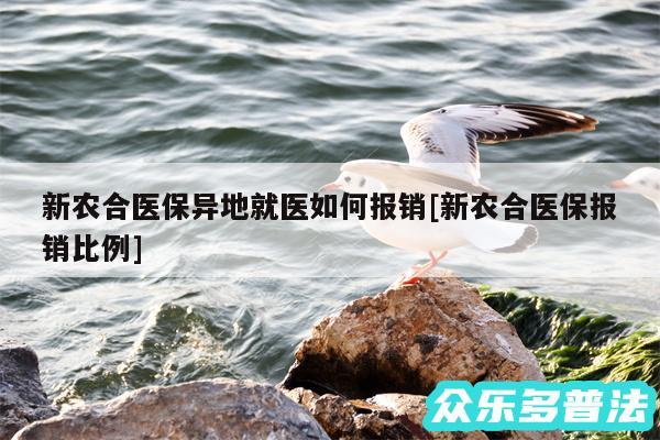 新农合医保异地就医如何报销及新农合医保报销比例