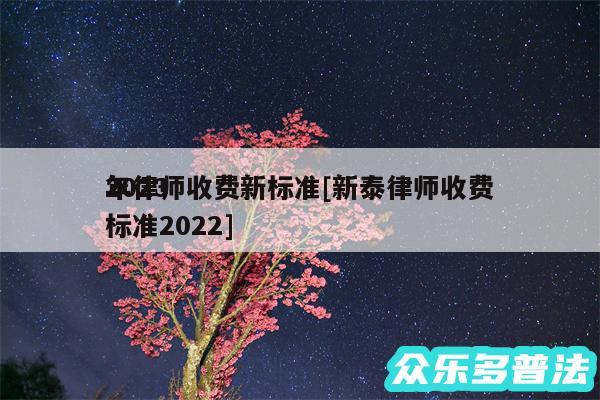 2024
年律师收费新标准及新泰律师收费标准2024