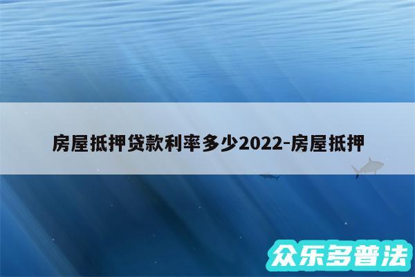 房屋抵押贷款利率多少2024-房屋抵押