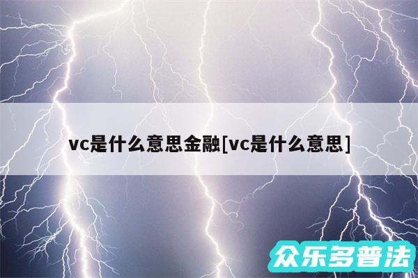 vc是什么意思金融及vc是什么意思