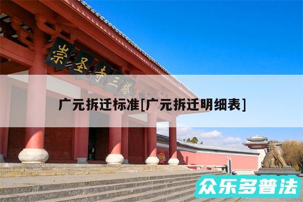 广元拆迁标准及广元拆迁明细表