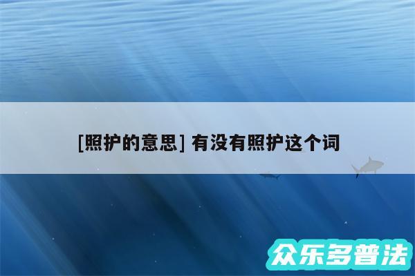 及照护的意思 有没有照护这个词