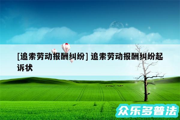 及追索劳动报酬纠纷 追索劳动报酬纠纷起诉状