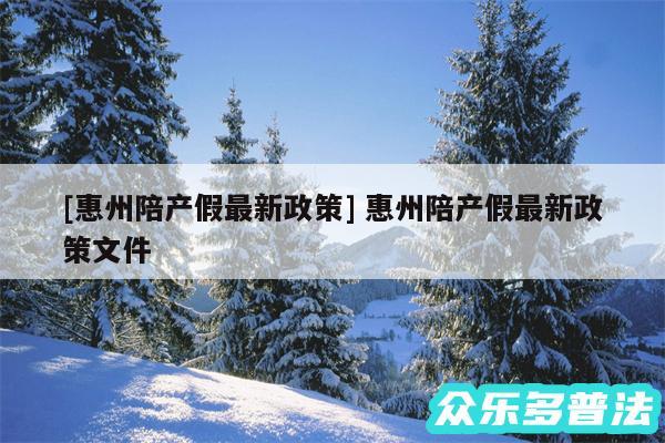 及惠州陪产假最新政策 惠州陪产假最新政策文件