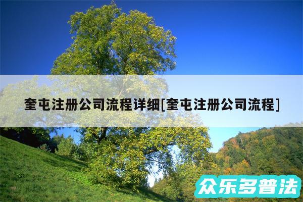 奎屯注册公司流程详细及奎屯注册公司流程