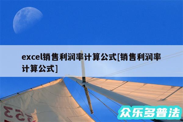 excel销售利润率计算公式及销售利润率计算公式