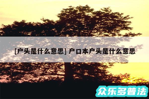 及户头是什么意思 户口本户头是什么意思