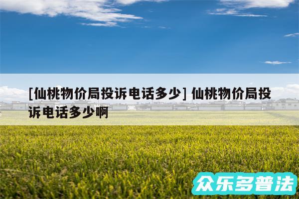 及仙桃物价局投诉电话多少 仙桃物价局投诉电话多少啊