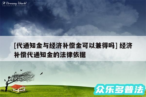 及代通知金与经济补偿金可以兼得吗 经济补偿代通知金的法律依据