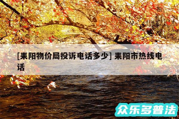 及耒阳物价局投诉电话多少 耒阳市热线电话