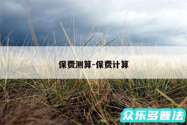 保费测算-保费计算