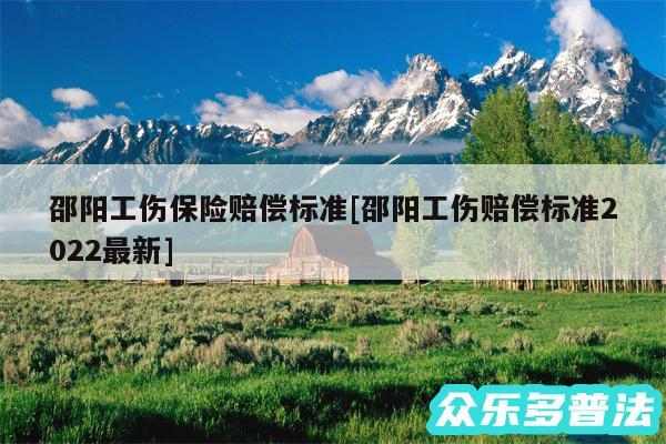 邵阳工伤保险赔偿标准及邵阳工伤赔偿标准2024最新