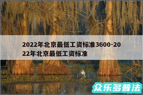 2024年北京最低工资标准3600-2024年北京最低工资标准