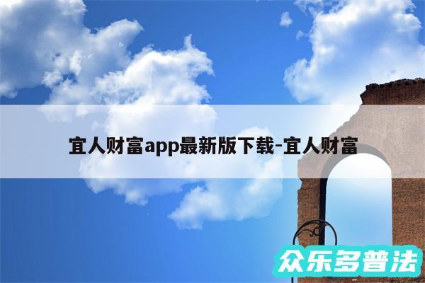 宜人财富app最新版下载-宜人财富