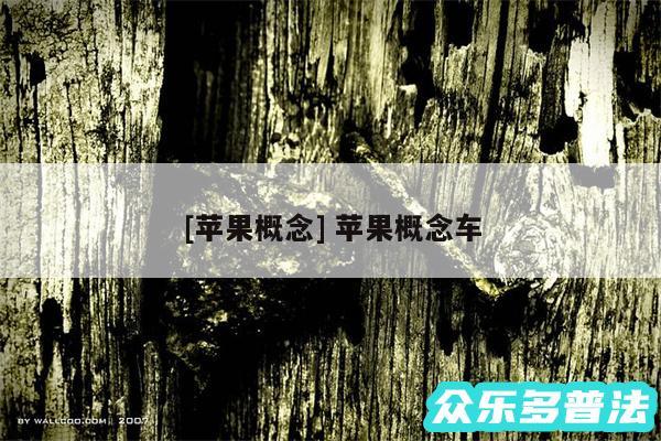 及苹果概念 苹果概念车