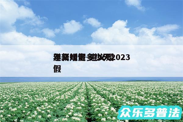 遵义婚假多少天2024
年新规定-遵义婚假