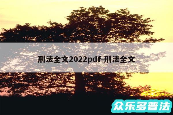 刑法全文2024pdf-刑法全文